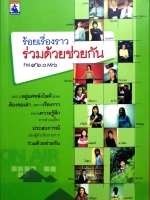 ร้อยเรื่องราว ร่วมด้วยช่วยกัน