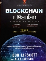 Blockchain เปลี่ยนโลก (Blockchain Revolution) : Don Tapscott และ Alex Tapscott (ปกแข็ง)