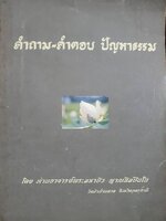 คำถาม-คำตอบ ปัญหาธรรม โดย ท่านอาจารย์พระมหาบัว ญาณสัมปันโน วัดป่าบ้านตาด จังหวัดอุดรธานี 3