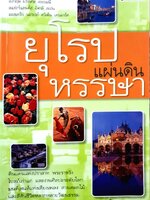 ยุโรปแผ่นดินหรรษา : สุรพงษ์ บุนนาค