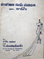 ตำรา สร้างแบบ ตัดเสื้อ ด้วยตนเอง ของ ดวงใจ โดย ดวงใจ ชลสิทธิ์ / รร.สอนตัดเสื้อดวงใจ