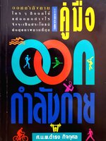 คู่มือออกกำลังกาย ศ.นพ.ดำรง กิจกุศล พิมพ์ปี 2540