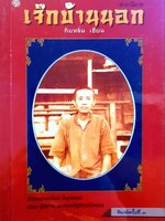 สาระนิยาย เจ๊กบ้านนอก : กิมหลั่น