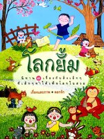 โลกยิ้ม. ; นิทาน ๗ เรื่องกับสิ่งเล็กๆ ที่เด็กๆทำได้เพื่อโลกใบสวย : ดอกรัก