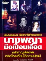 นางพญามือเปื้อนเลือด : รศ ดร.บรรพต กำเนิดศิริ