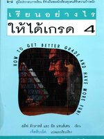 เรียนอย่างไรให้ได้เกรด 4