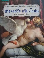 เทวดาฝรั่ง กรีก - โรมัน : อ.สายสุวรรณ