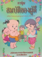 สมบัติผู้ดี ฉบับการ์ตูน