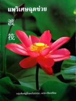 แพวิเศษฉุดช่วย กลุ่มศิษย์ผู้มั่นคงในธรรม แปล เรียบเรียง