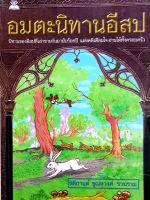 อมตะนิทานอีสป รติกานต์ ชุณหวงศ์ รวบรวม