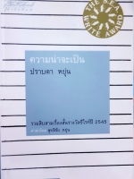 ความน่าจะเป็น ปราบดา หยุ่น