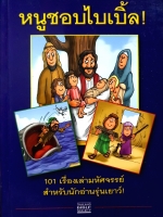 หนูชอบไบเบิ้ล! 101 เรื่องเล่ามหัศจรรย์ สำหรับนักอ่านรุ่นเยาว์