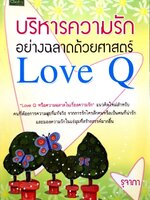 บริหารความรักอย่างฉลาดด้วยศาสตร์ LOVE Q : รุจาภา