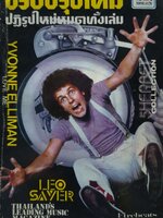 I.S Song Hits รวมเพลงฮิตยุค 70's