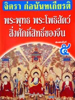 พระพุทธ พระโพธิสัตว์ สิ่งศักดิ์สิทธิ์ของจีน : จิตรา ก่อนันทเกียรติ