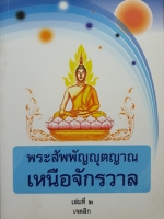 พระสัพพัญญตญาณ เหนือจักรวาล เล่ม2 : เจตสิก