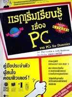 แรกเริ่มเรียนรู้เรื่อง PC / Dan Gookin, Andy Rathbone