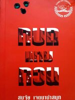 กบถแกมกวน สมจุ้ย เจตนาน่าสนุก (ศุ บุญเลี้ยง)