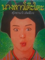 นางสาวโต๊ะโตะ คุโรยานางิ เท็ตสึโกะ