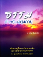 ธรรมสำหรับผู้สูงอายุ อ.วศิน อินทสระ