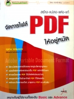 จัดการไฟล์ PDF สร้าง แปลง แต่ง แก้ ให้อยู่หมัด อุเทน พรหมแดง เขียน