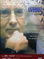 การตลาดสำหรับนักปฏิบัติ KOTLER IN MARKETING