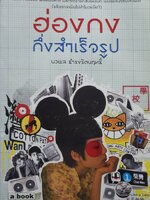 ฮ่องกง กึ่งสำเร็จรูป : ผู้เขียน นวพล ธำรงรัตนฤทธิ์