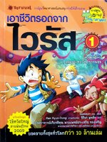 เอาชีวิตรอดจากไวรัส เล่ม 1