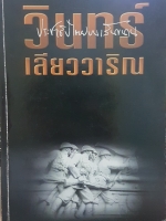 ประชาธิปไตยบนเส้นขนาน วินทร์ เลียววาริณ