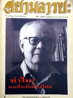 สยามอารยะ สื่อแห่งปัญญา ที่มาแห่งมิตรภาพ ปีที่ 1 ฉบับที่ 5 พฤศจิกายน 2535