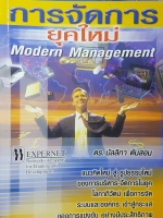 การจัดการยุคใหม่ Modern Management คู่มือ MBA ชุดการจัดการ และองค์การยุคใหม่ โดย ดร.มัลลิกา ต้นสอน