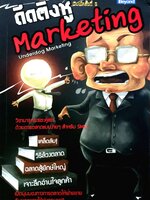 ติดติ่งหู Marketing โดย บุ้ง ดีดติ่งหู (วิชาวุธ จริงจิตร)