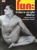 โยคะ บำบัดกาย สบายจิต พิชิตโรค : บุดดา โบส / วงศ์แข