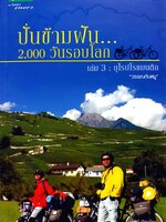 ปั่นข้ามฝัน...2,000 วันรอบโลก เล่ม 3 ยุโรปโรแมนติก