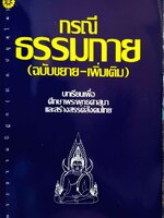 กรณีธรรมกาย ((ฉบับขยาย-เพิ่มเติม) บทเรียนเพื่อศึกษาพระพุทธศาสนา และสร้างสรรค์สังคมไทย