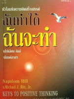 หัวใจแห่งความคิดสร้างสรรค์ ฉันทำได้ ฉันจะท่าน นโปเลียน ฮิลล์ ปสงค์อาสา
