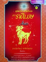 คู่มือนำทางชีวิตเป็นสุข ชาวราศีเมษ : ฐาปนียวัฒน์ สุทธิธรรมกุล