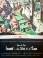 ตามรอยอารยธรรม ตอน ตำนานยิ่งใหญ่ในหน้าประวัติศาสตร์โลก
