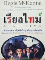 เรียลไทม์ (Real Time) สารสนเทศเพื่อพิชิตใจลูกค้าอย่างฉับพลัน