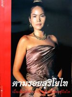 ตามรอยสุริโยไท เบื้องลึกบันทึกจากใจผู้ร่วมแสดงสุริโยไท : สุดสัปดาห์สำนักพิมพ์