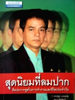สุดนิยมที่ลมปาก ศิลปะการพูดในการทำงานและชีวิตประจำวัน : สุขุม นวลสกุล