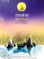 กระต่ายในพระจันทร์