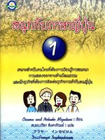 สนุกกับภาษาญี่ปุ่น 1 : ศ.ดร.ปรียา อิงคาภิรมย์