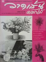 วาดเส้นดอกไม้ : อนันต์ ประภาโส