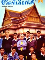 ชีวิตที่เลือกได้ : ชัยอนันต์ สมุทวานิช