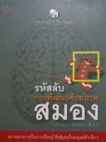 รหัสลับ การพัฒนาศักยภาพสมอง / วารยา พึ่งตนเพียร