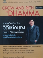 Grow and Rich by Dhamma รวยหมื่นล้าน ด้วยวิถีแห่งบุญ ทองมา วิจิตรพงศ์พันธุ์