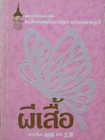 ผีเสื้อ พระราชนิพนธ์ในสมเด็จพระเทพรัตนราชสุดา สยามบรมราชกุมารี พิมพ์ปี 2537
