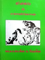 สร้างกำลังใจ เพื่อประสบความสำเร็จและความสุข พล.ต.ต.เพ็ชร ณ ป้อมเพ็ชร พิมพ์ปี 2537