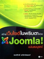 สร้างเว็ปไซต์ในพริบตาด้วย JOOMLA ! : พงษ์ศักดิ์ อภิลักขิตพงศ์